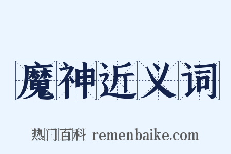 魔神近义词是什么意思的图片